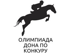 Финал соревнования по конкуру «Олимпиада Дона»; Открытое первенство Ростовской области среди юношей по конкуру
