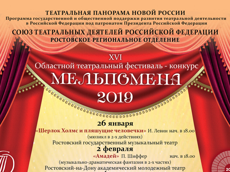 Областной театральный фестиваль-конкурс «Мельпомена»