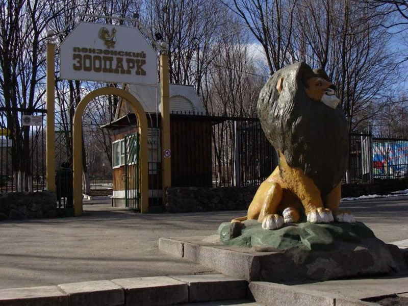 Пензенский городской зоопарк